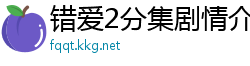 错爱2分集剧情介绍